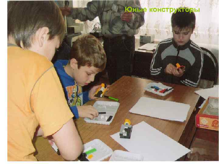 Юные конструкторы 