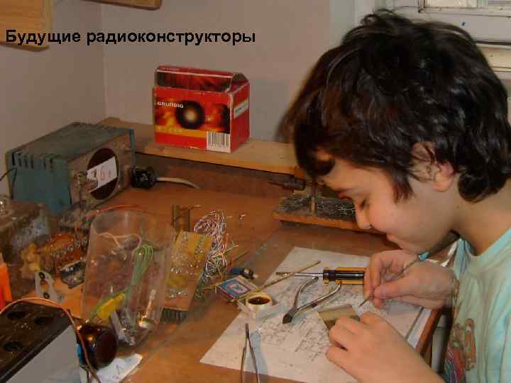 Будущие радиоконструкторы 
