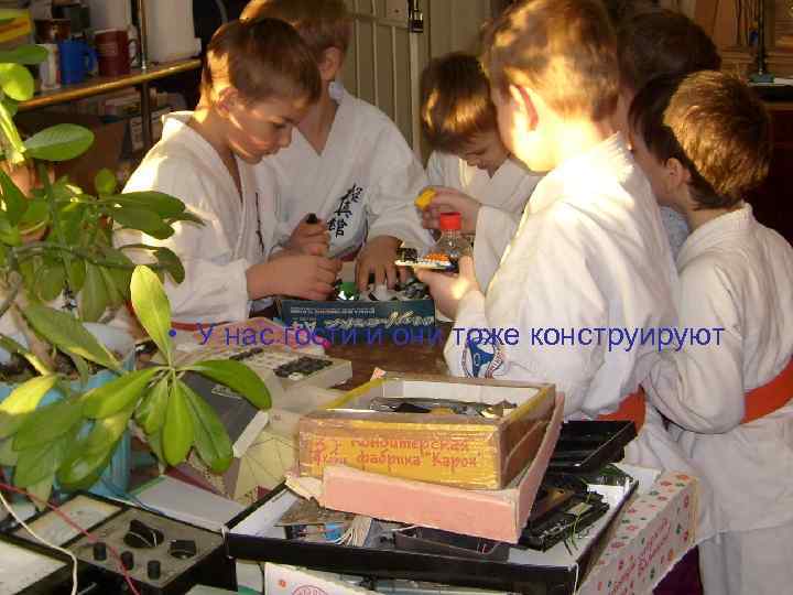  • У нас гости и они тоже конструируют 