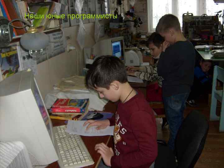 Наши юные программисты 