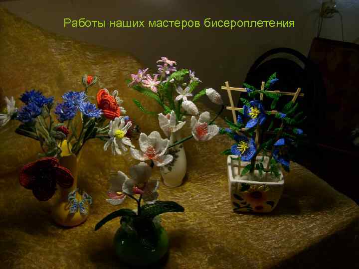Работы наших мастеров бисероплетения 
