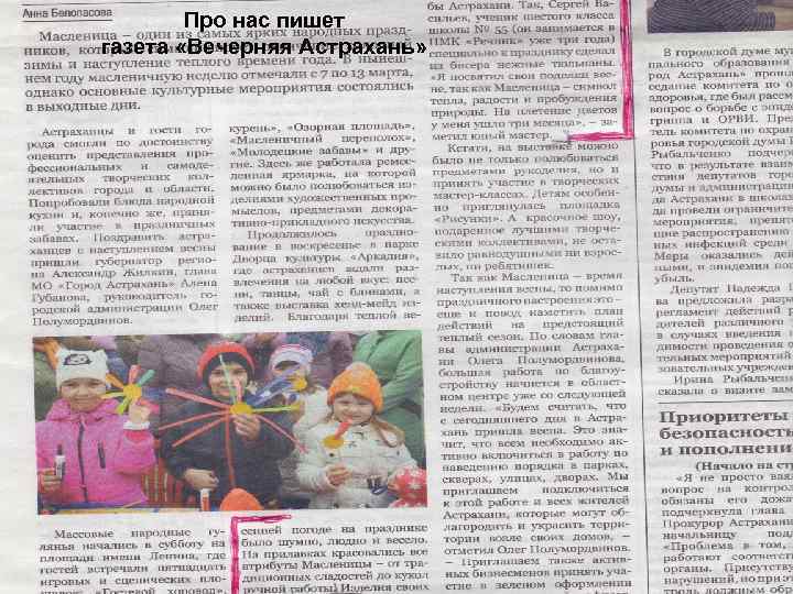 Про нас пишет газета «Вечерняя Астрахань» 