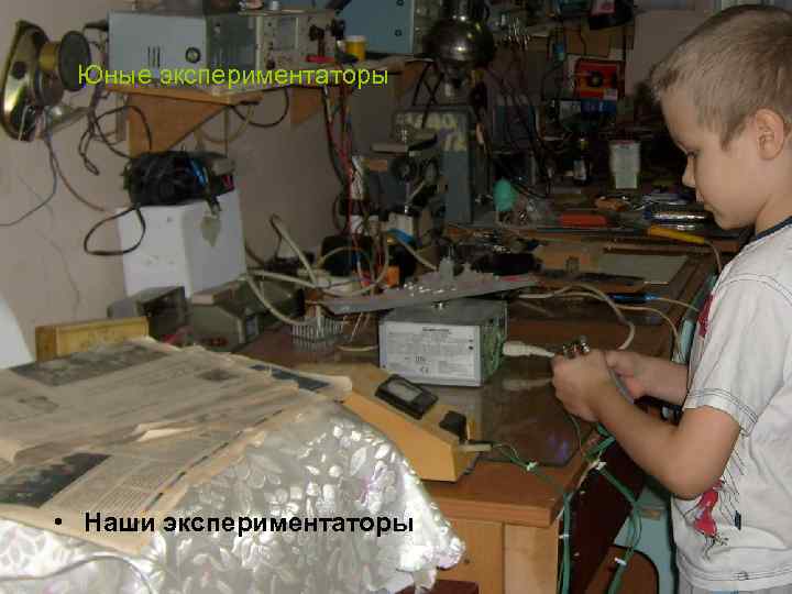 Юные экспериментаторы • Наши экспериментаторы 