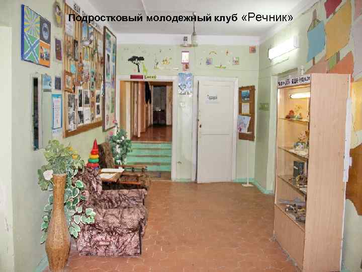 Подростковый молодежный клуб «Речник» 