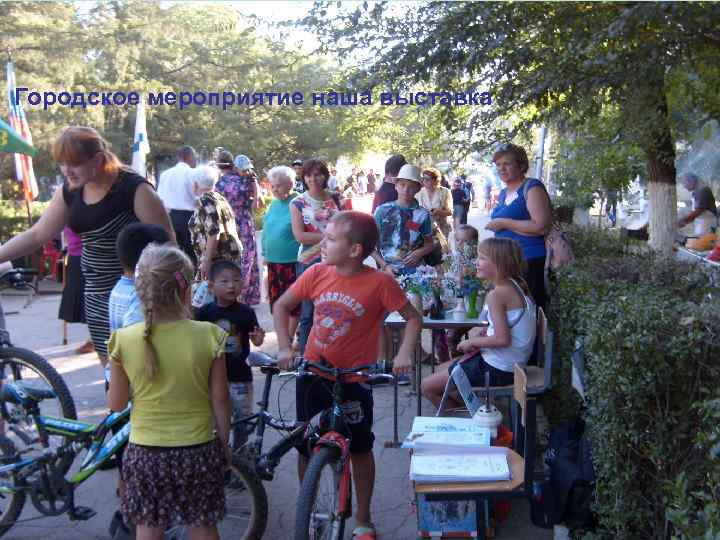 Городское мероприятие наша выставка 
