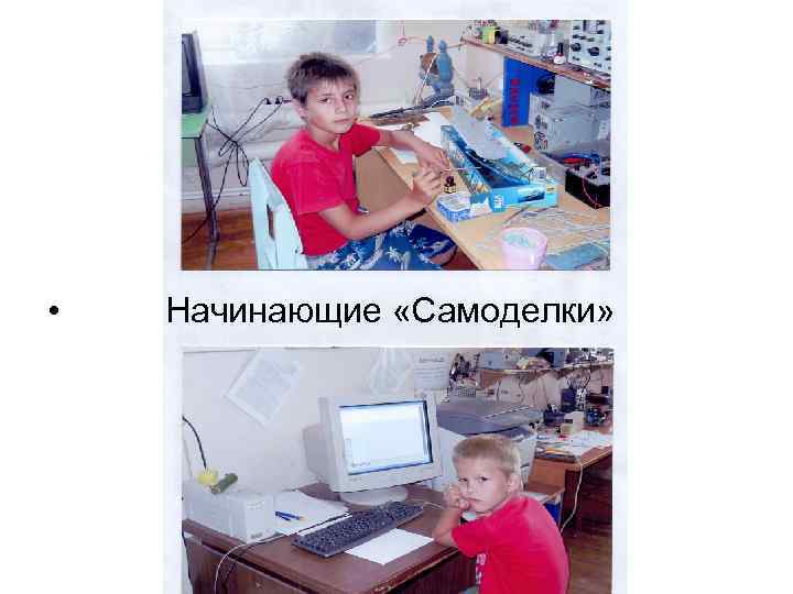  • Начинающие «Самоделки» 