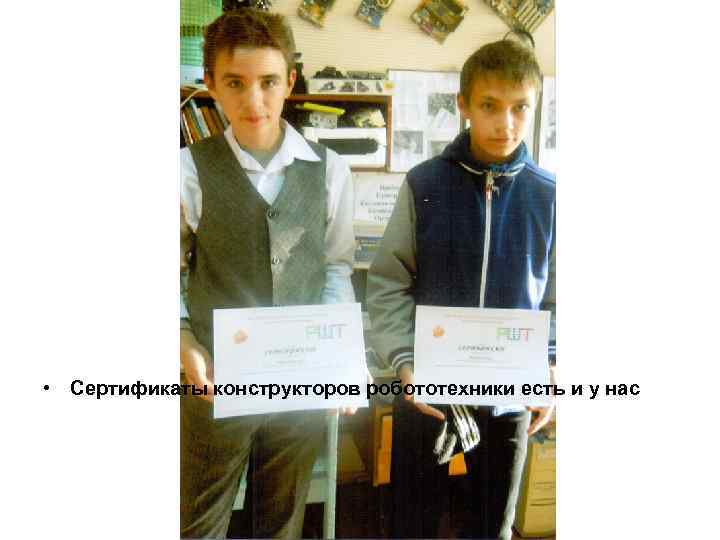  • Сертификаты конструкторов робототехники есть и у нас 