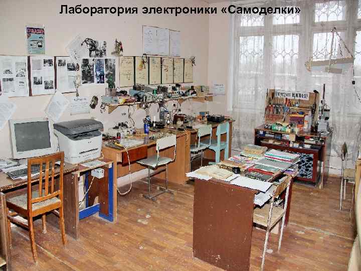 Лаборатория электроники «Самоделки» 