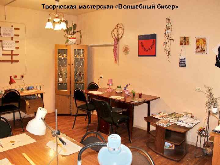 Творческая мастерская «Волшебный бисер» 