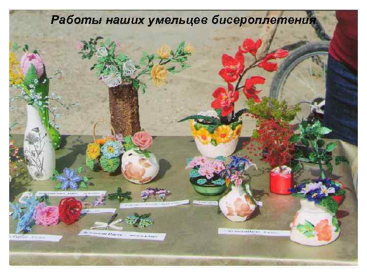Работы наших умельцев бисероплетения 