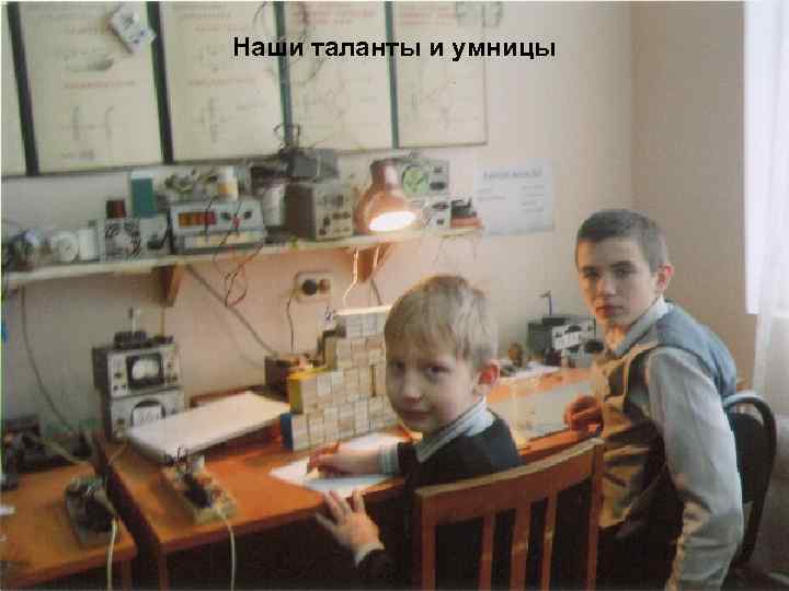 Наши таланты и умницы 
