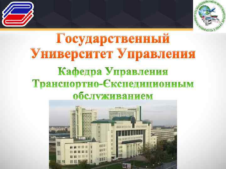 Государственный Университет Управления 