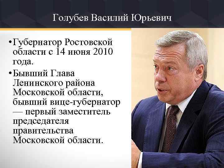 Голубев Василий Юрьевич • Губернатор Ростовской области с 14 июня 2010 года. • Бывший