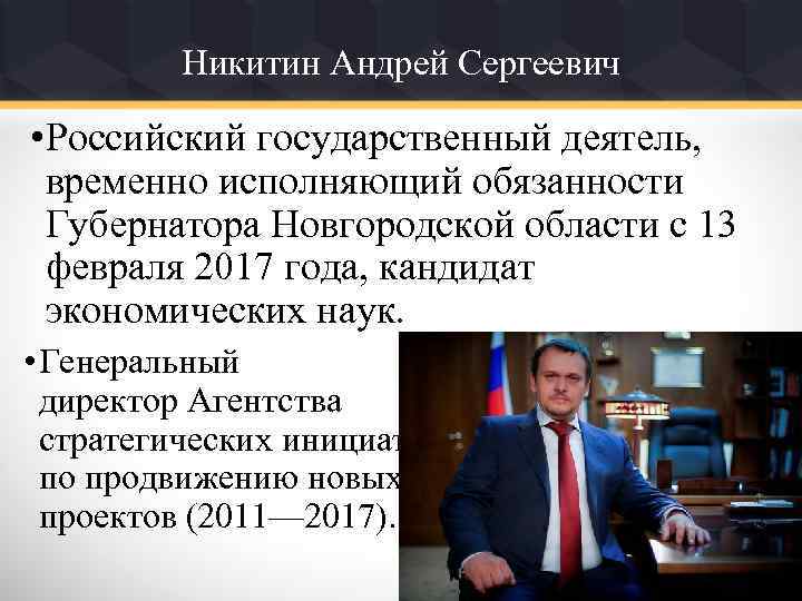 Никитин Андрей Сергеевич • Российский государственный деятель, временно исполняющий обязанности Губернатора Новгородской области с