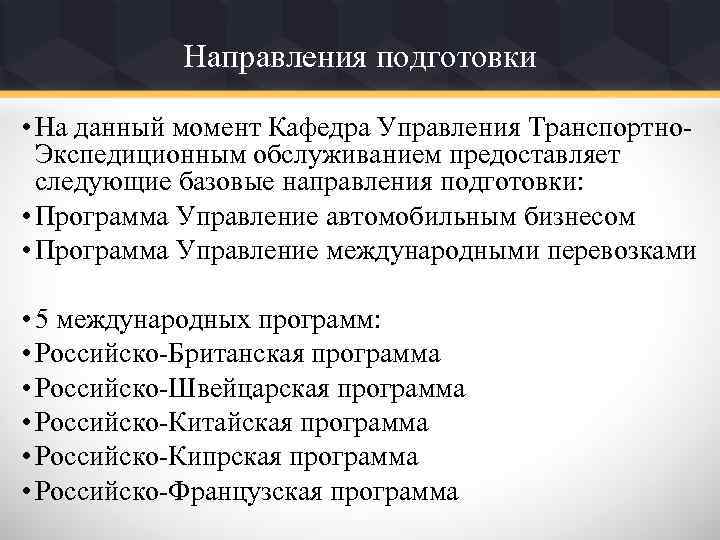 Направления подготовки • На данный момент Кафедра Управления Транспортно. Экспедиционным обслуживанием предоставляет следующие базовые