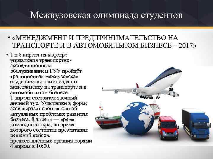 Межвузовская олимпиада студентов • «МЕНЕДЖМЕНТ И ПРЕДПРИНИМАТЕЛЬСТВО НА ТРАНСПОРТЕ И В АВТОМОБИЛЬНОМ БИЗНЕСЕ –