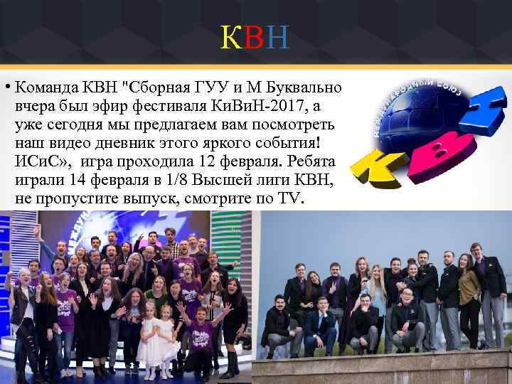 КВН • Команда КВН 