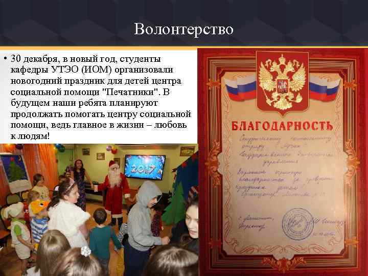 Волонтерство • 30 декабря, в новый год, студенты кафедры УТЭО (ИОМ) организовали новогодний праздник