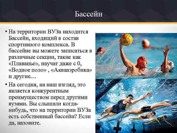 Бассейн • На территории ВУЗа находится Бассейн, входящий в состав спортивного комплекса. В бассейне