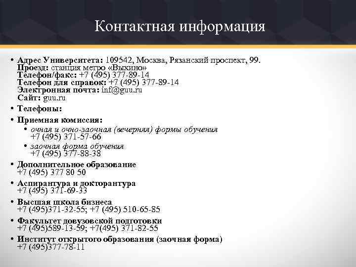 Контактная информация • Адрес Университета: 109542, Москва, Рязанский проспект, 99. Проезд: станция метро «Выхино»