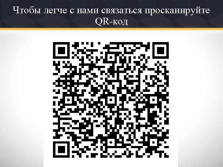 Чтобы легче с нами связаться просканируйте QR-код 