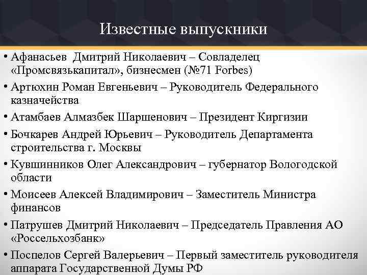 Известные выпускники • Афанасьев Дмитрий Николаевич – Совладелец «Промсвязькапитал» , бизнесмен (№ 71 Forbes)