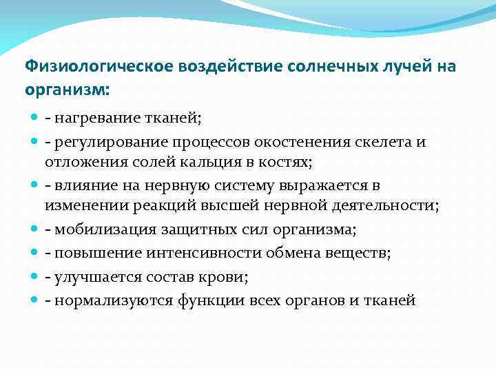 Физиологическое воздействие солнечных лучей на организм: - нагревание тканей; - регулирование процессов окостенения скелета