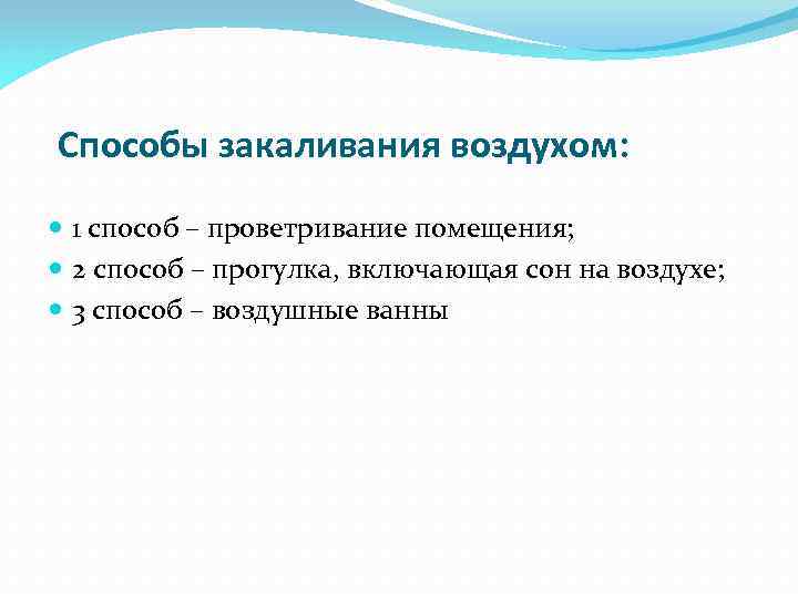 Способы закаливания воздухом: 1 способ – проветривание помещения; 2 способ – прогулка, включающая сон