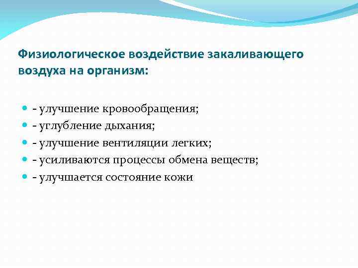 Физиологическое воздействие закаливающего воздуха на организм: - улучшение кровообращения; - углубление дыхания; - улучшение