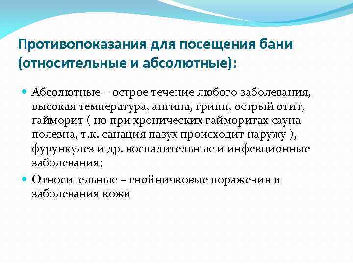 Противопоказания для посещения бани (относительные и абсолютные): Абсолютные – острое течение любого заболевания, высокая