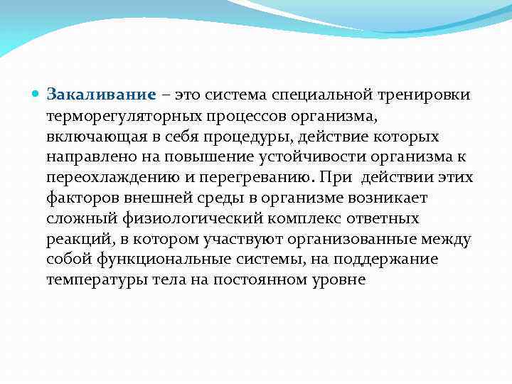  Закаливание – это система специальной тренировки терморегуляторных процессов организма, включающая в себя процедуры,