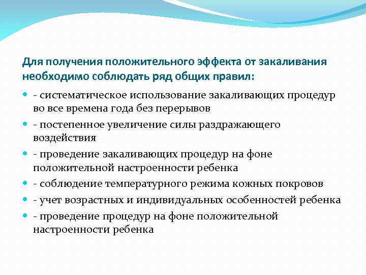 Для получения положительного эффекта от закаливания необходимо соблюдать ряд общих правил: - систематическое использование