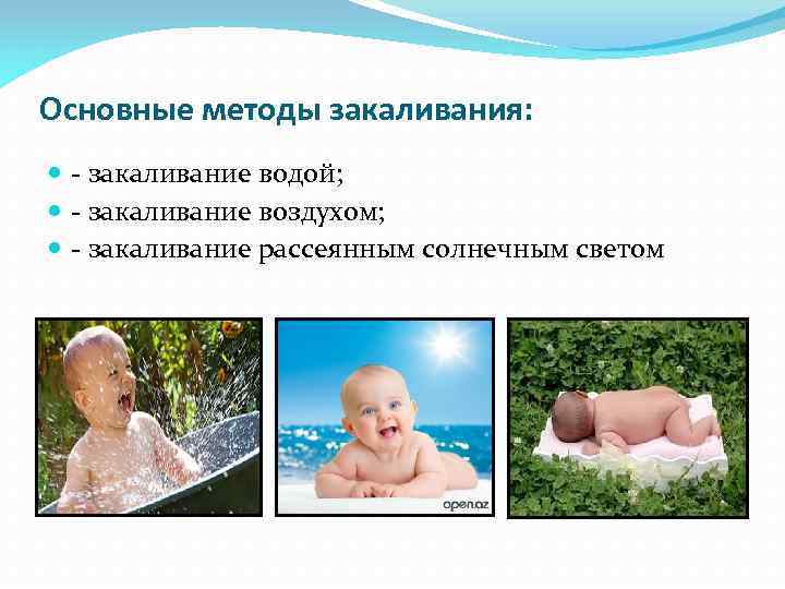 Основные методы закаливания: - закаливание водой; - закаливание воздухом; - закаливание рассеянным солнечным светом