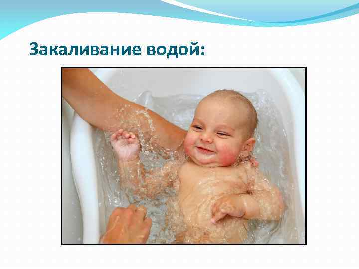 Закаливание водой: 