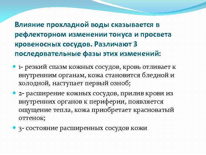 Влияние прохладной воды сказывается в рефлекторном изменении тонуса и просвета кровеносных сосудов. Различают 3