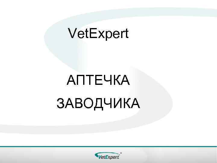 Vet. Expert АПТЕЧКА ЗАВОДЧИКА 