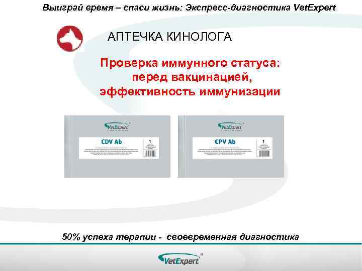 Выиграй время – спаси жизнь: Экспресс-диагностика Vet. Expert АПТЕЧКА КИНОЛОГА Проверка иммунного статуса: перед