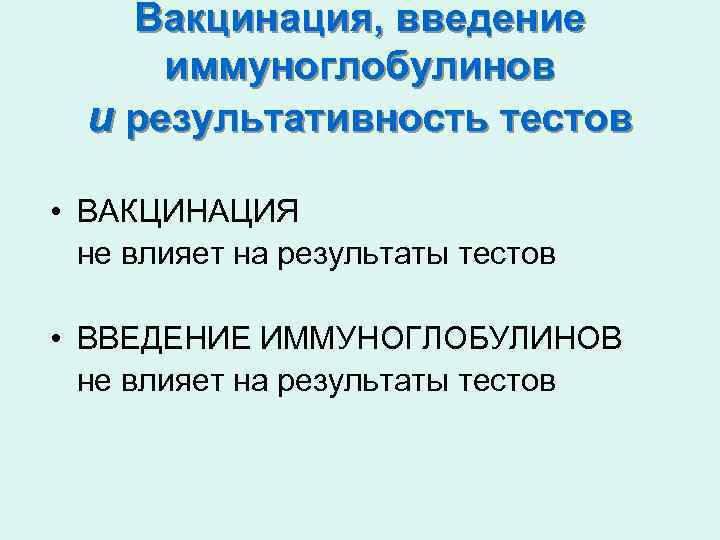 Вакцинация, введение иммуноглобулинов и результативность тестов • ВАКЦИНАЦИЯ не влияет на результаты тестов •