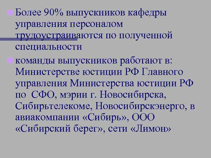 n Более 90% выпускников кафедры управления персоналом трудоустраиваются по полученной специальности n команды выпускников