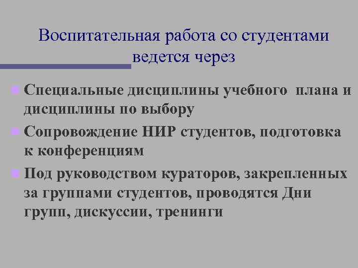 Воспитательная работа со студентами ведется через n Специальные дисциплины учебного плана и дисциплины по