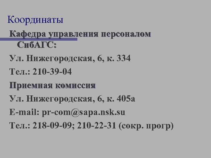 Координаты Кафедра управления персоналом Сиб. АГС: Ул. Нижегородская, 6, к. 334 Тел. : 210