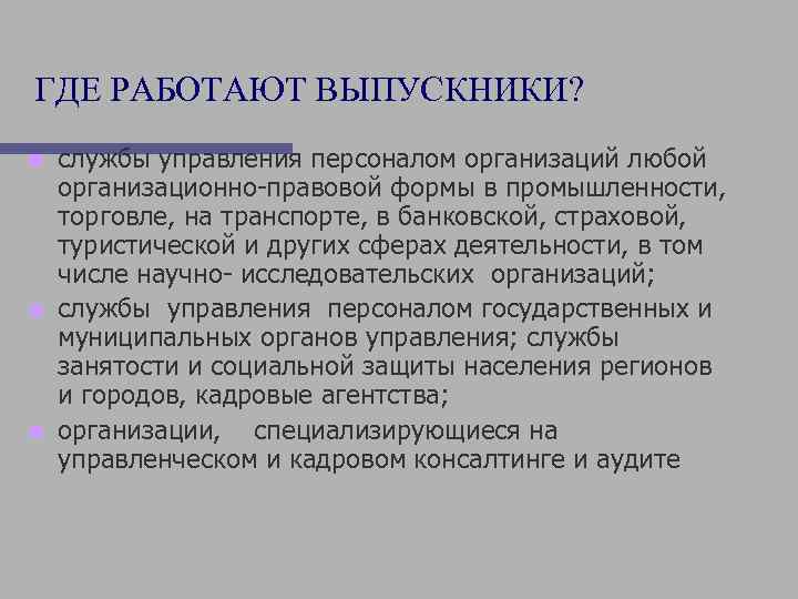 ГДЕ РАБОТАЮТ ВЫПУСКНИКИ? службы управления персоналом организаций любой организационно-правовой формы в промышленности, торговле, на