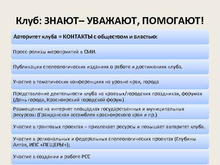 Клуб: ЗНАЮТ– УВАЖАЮТ, ПОМОГАЮТ! Авторитет клуба = КОНТАКТЫ с обществом и властью: Пресс-релизы мероприятий