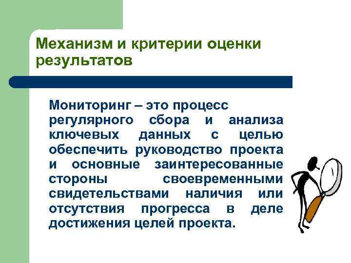 Механизм и критерии оценки результатов Мониторинг – это процесс регулярного сбора и анализа ключевых