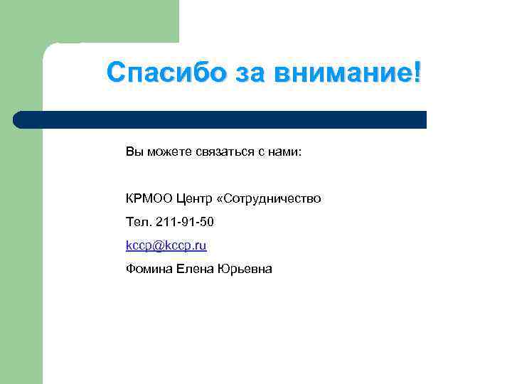 Спасибо за внимание! Вы можете связаться с нами: КРМОО Центр «Сотрудничество Тел. 211 -91