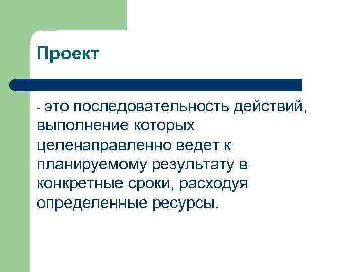 Проект - это последовательность действий, выполнение которых целенаправленно ведет к планируемому результату в конкретные