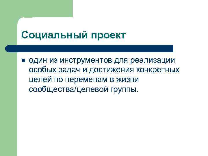 Социальный проект один из инструментов для реализации особых задач и достижения конкретных целей по