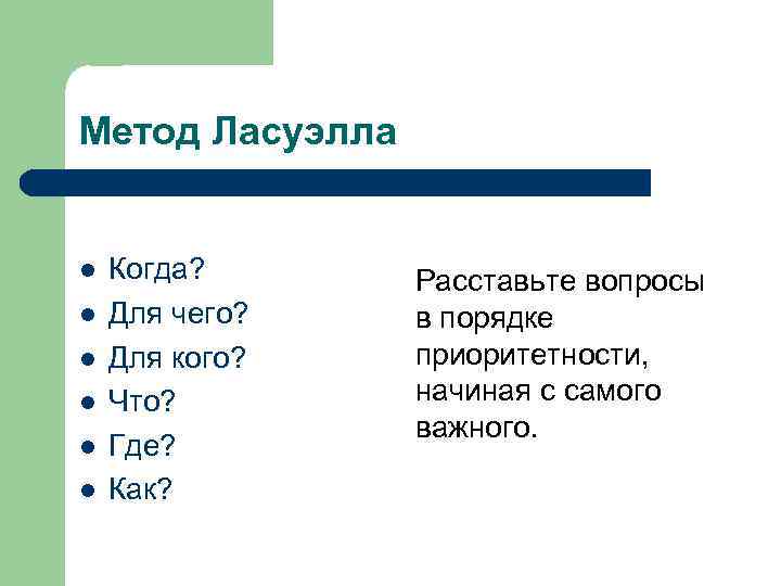 Метод Ласуэлла Когда? Для чего? Для кого? Что? Где? Как? Расставьте вопросы в порядке