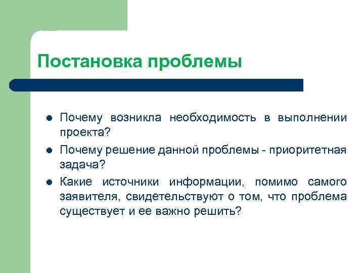 Постановка проблемы Почему возникла необходимость в выполнении проекта? Почему решение данной проблемы - приоритетная