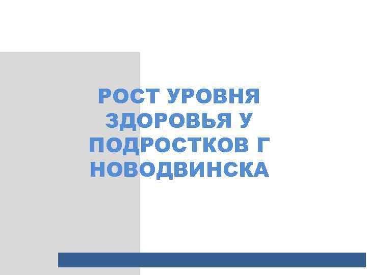 РОСТ УРОВНЯ ЗДОРОВЬЯ У ПОДРОСТКОВ Г НОВОДВИНСКА 